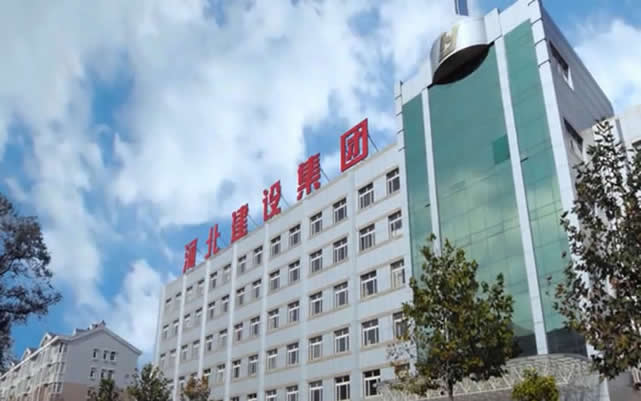 兴山河北建设集团